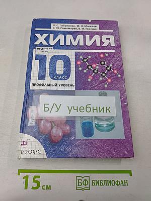 Химия. 10 класс. Профильный уровень