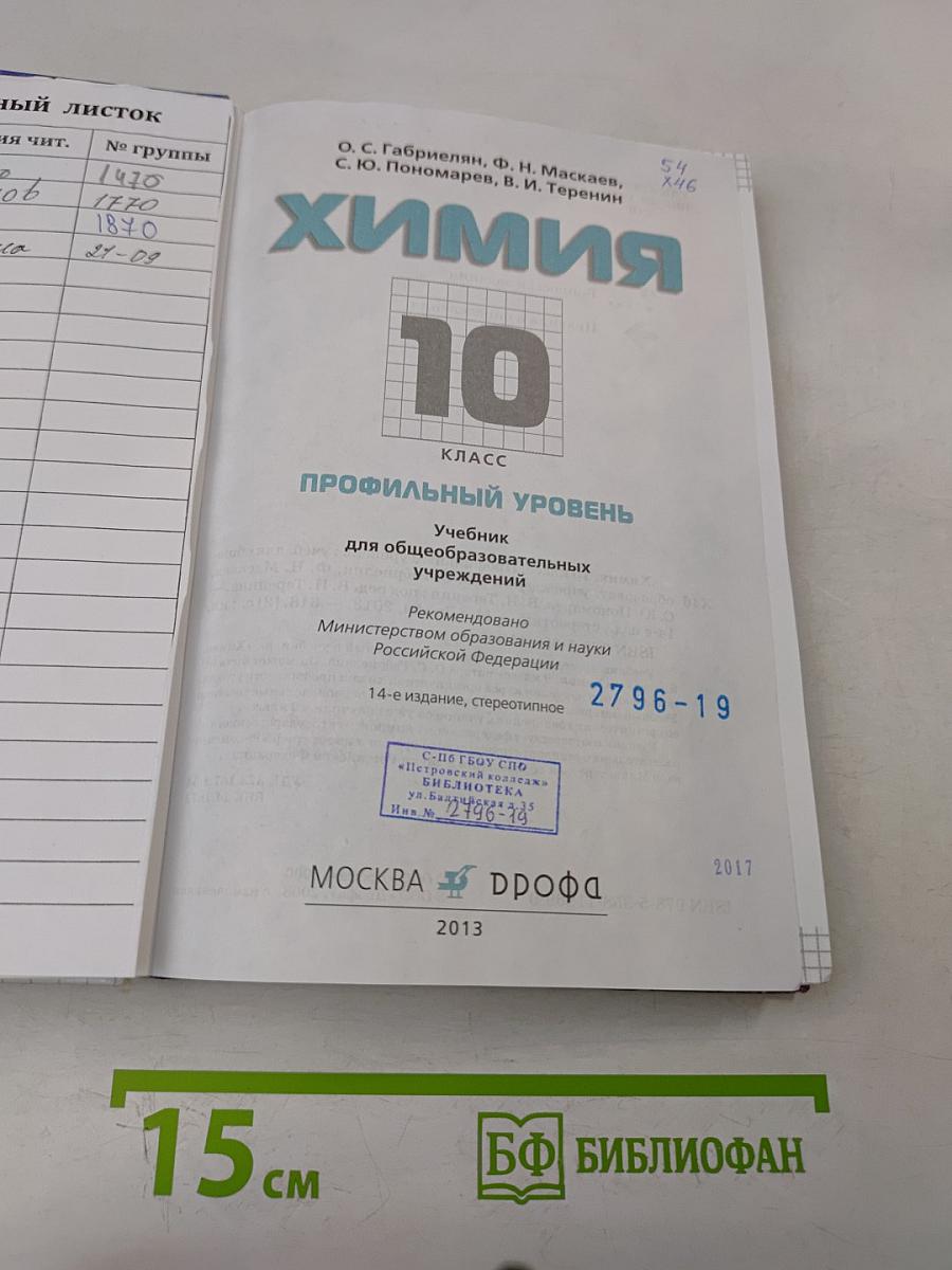 Химия. 10 класс. Профильный уровень