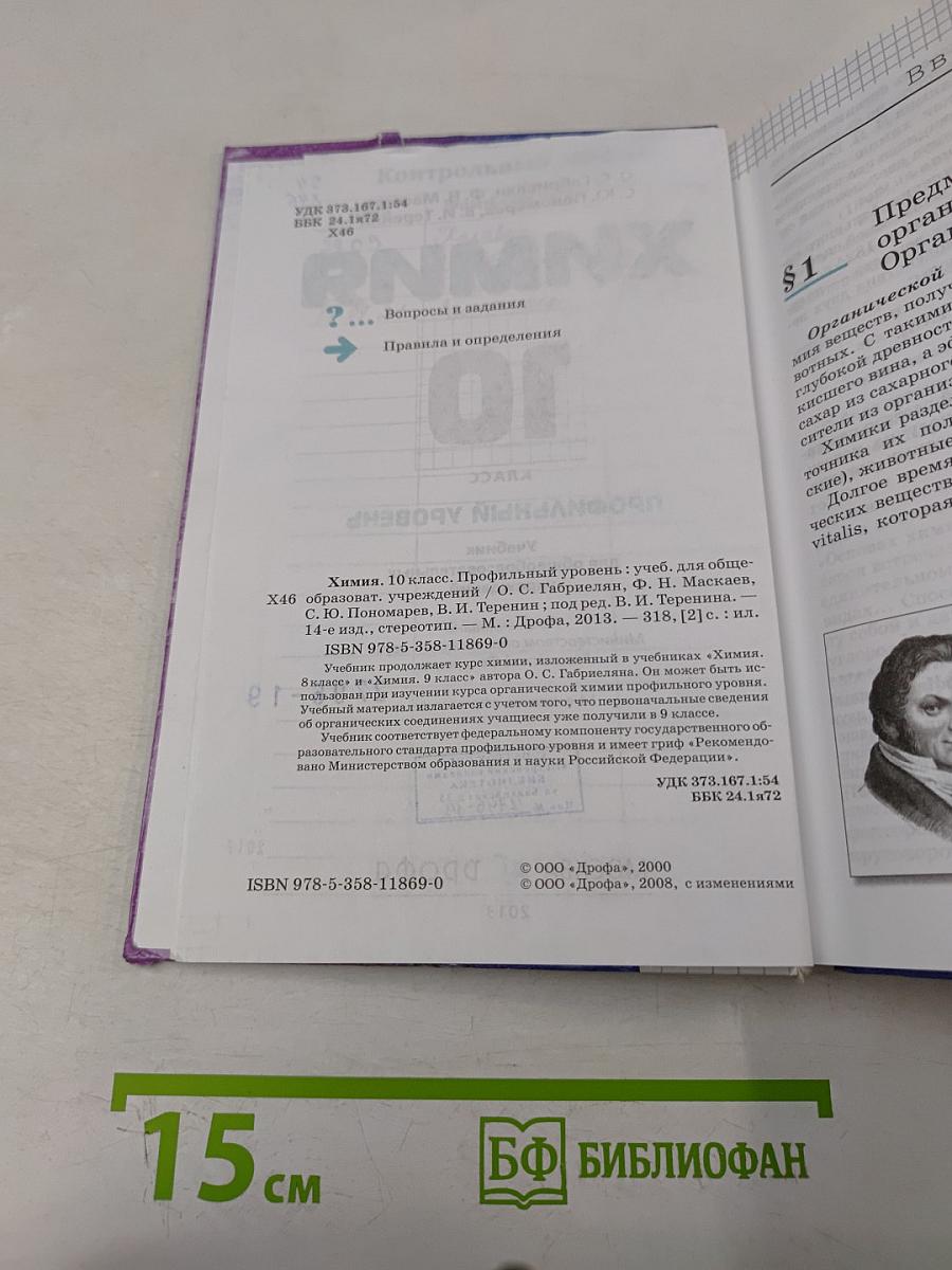 Химия. 10 класс. Профильный уровень