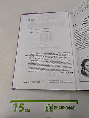 Химия. 10 класс. Профильный уровень