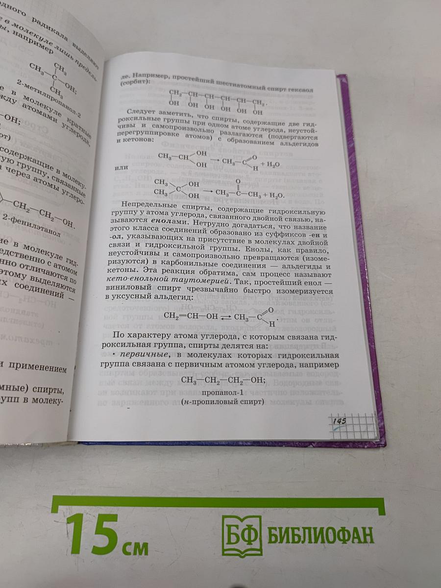 Химия. 10 класс. Профильный уровень