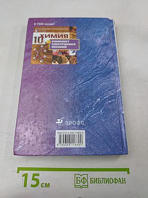 Химия. 10 класс. Профильный уровень