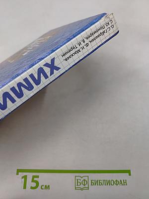 Химия. 10 класс. Профильный уровень