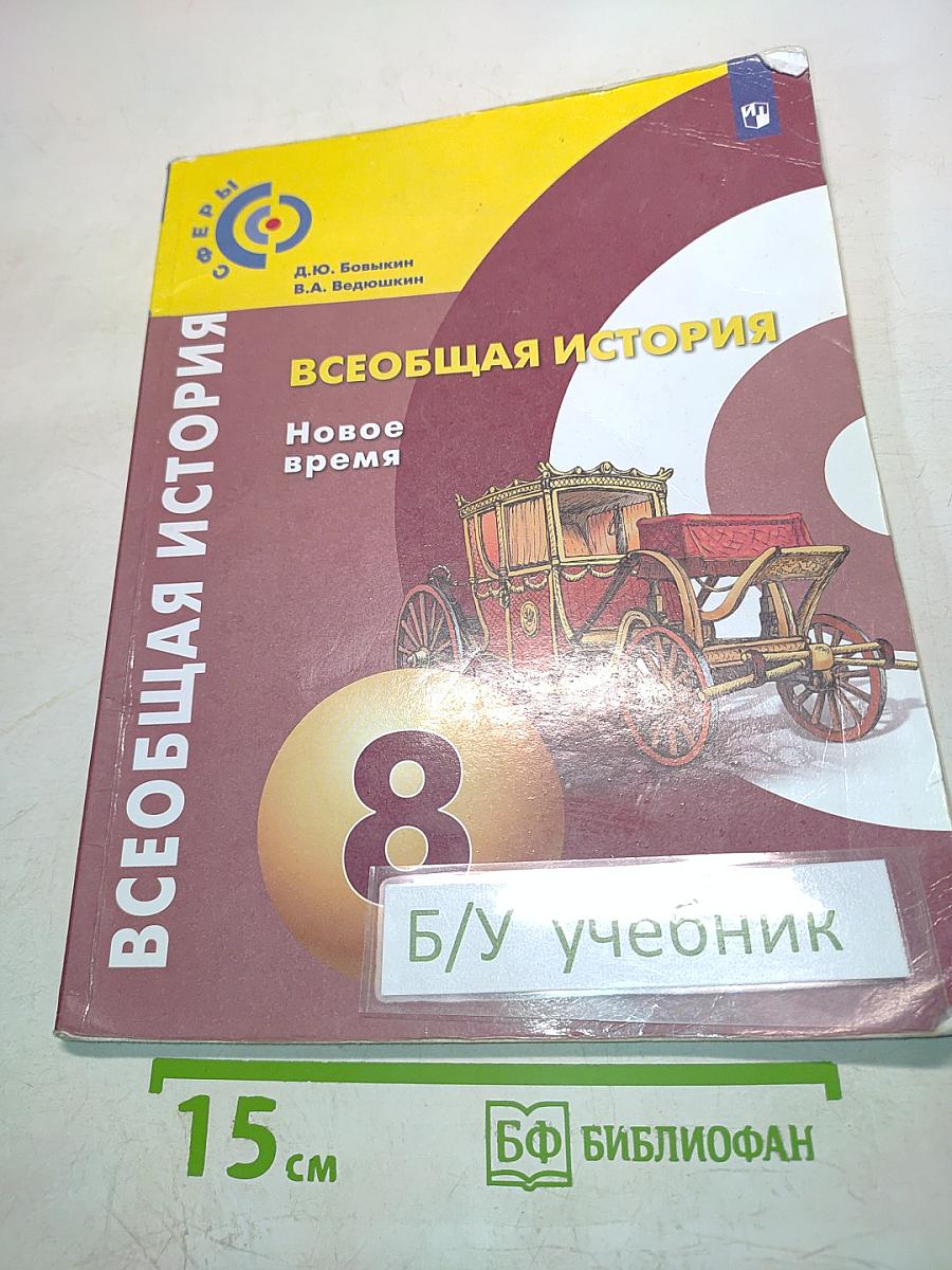 Всеобщая история. Новое время. 8 класс