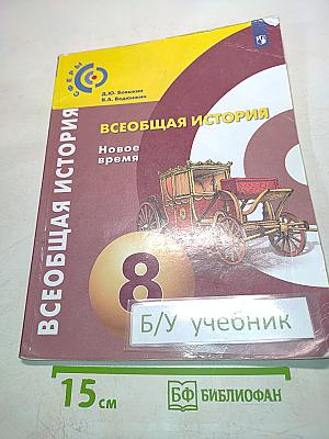 Всеобщая история. Новое время. 8 класс