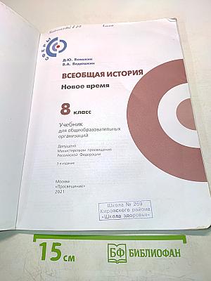 Всеобщая история. Новое время. 8 класс