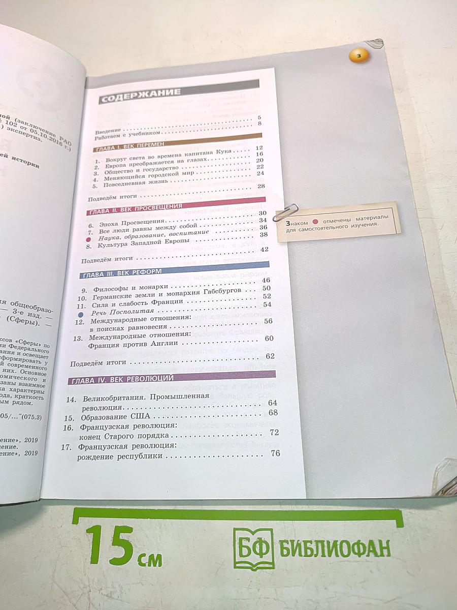 Всеобщая история. Новое время. 8 класс