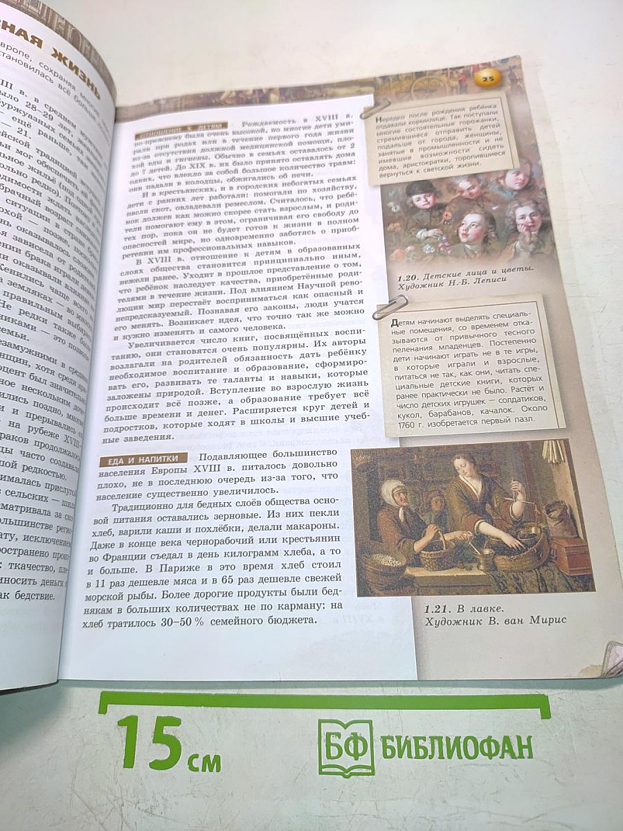 Всеобщая история. Новое время. 8 класс