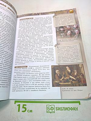 Всеобщая история. Новое время. 8 класс