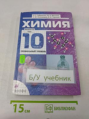 Химия. 10 класс. Профильный уровень