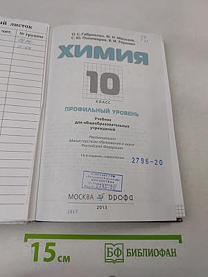 Химия. 10 класс. Профильный уровень