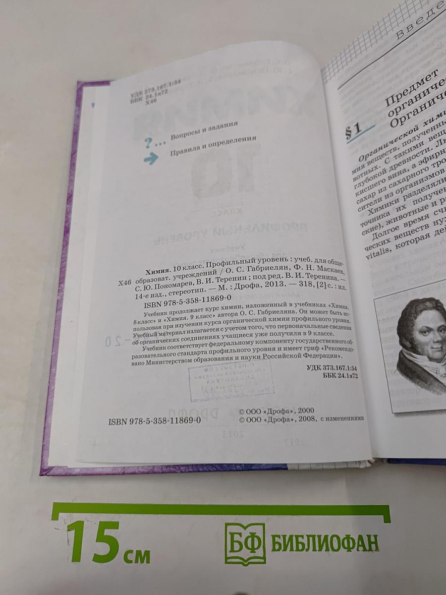 Химия. 10 класс. Профильный уровень