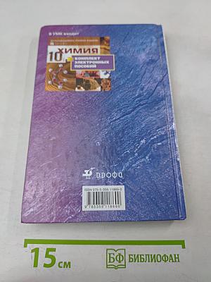 Химия. 10 класс. Профильный уровень