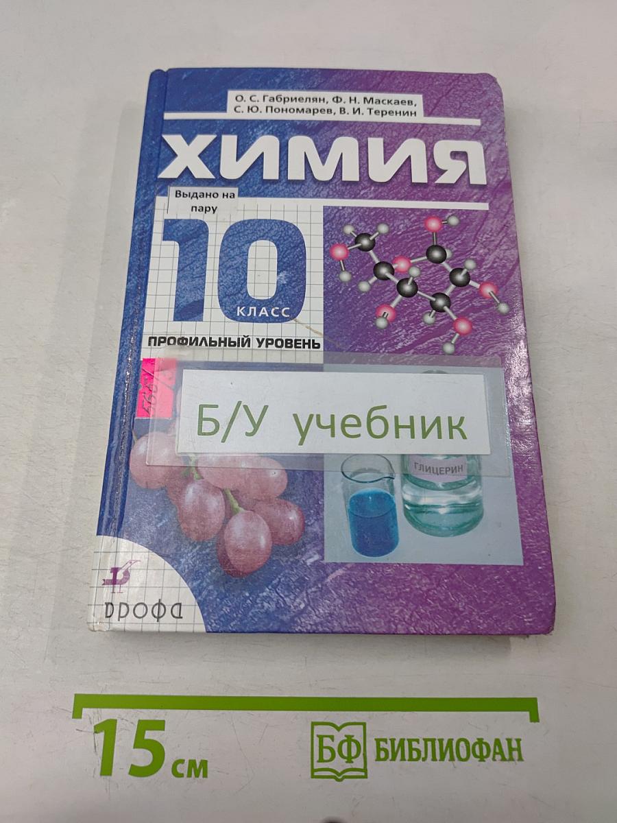 Химия. 10 класс. Профильный уровень. Учебник для общеобразовательных учреждений
