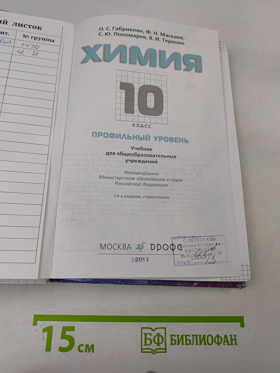 Химия. 10 класс. Профильный уровень. Учебник для общеобразовательных учреждений