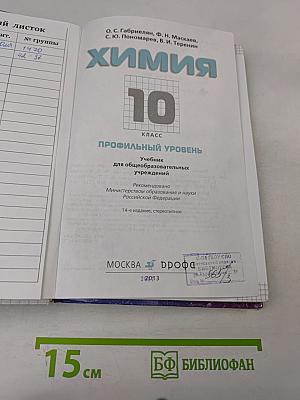 Химия. 10 класс. Профильный уровень. Учебник для общеобразовательных учреждений