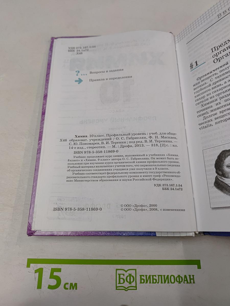 Химия. 10 класс. Профильный уровень. Учебник для общеобразовательных учреждений