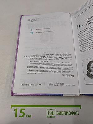 Химия. 10 класс. Профильный уровень. Учебник для общеобразовательных учреждений