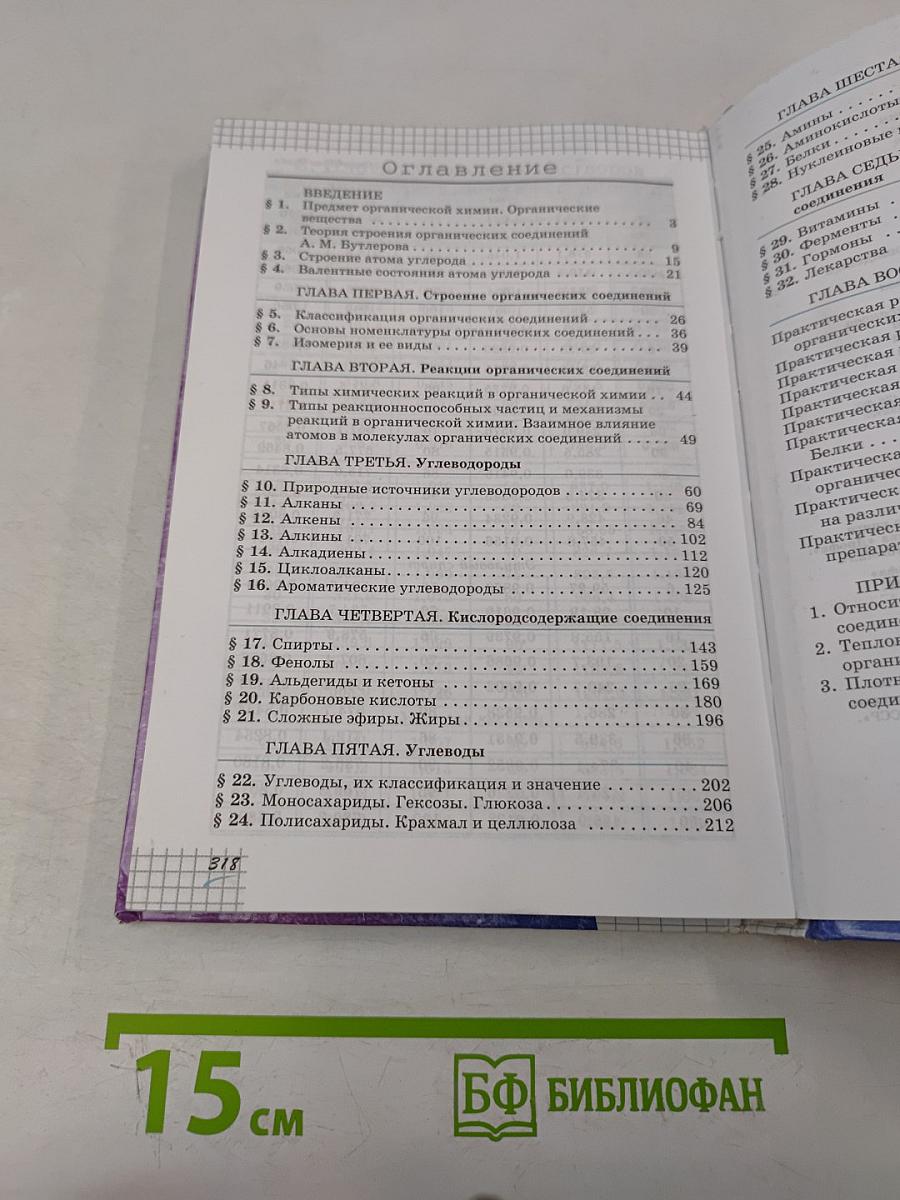 Химия. 10 класс. Профильный уровень. Учебник для общеобразовательных учреждений