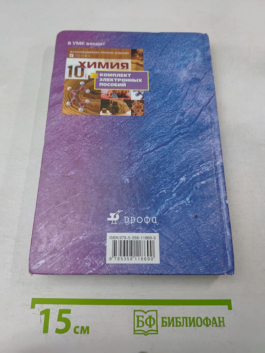 Химия. 10 класс. Профильный уровень. Учебник для общеобразовательных учреждений