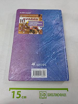Химия. 10 класс. Профильный уровень. Учебник для общеобразовательных учреждений