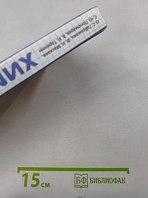 Химия. 10 класс. Профильный уровень. Учебник для общеобразовательных учреждений