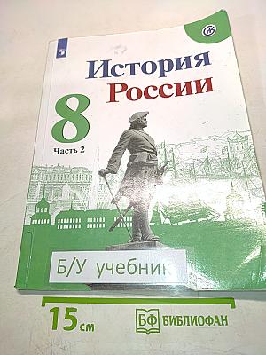 История России. 8 класс. Часть 2