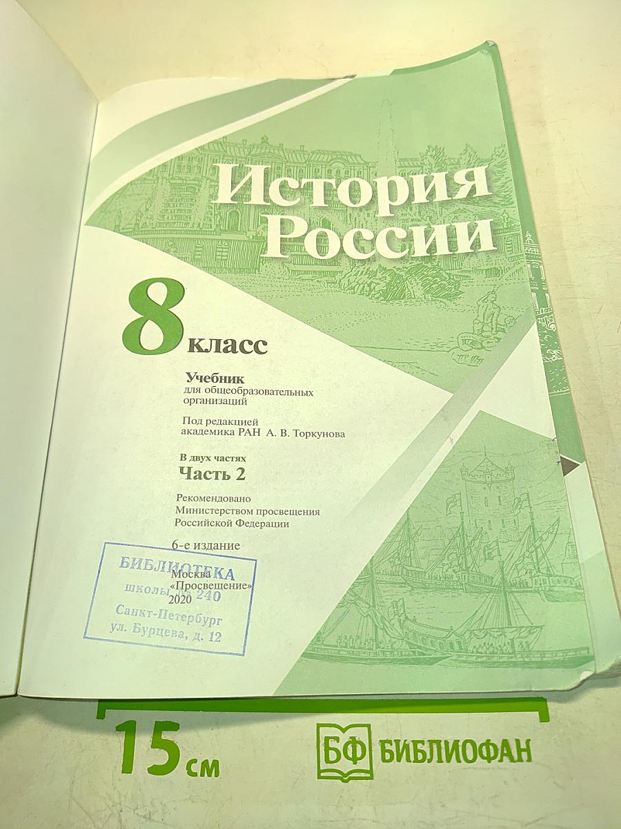 История России. 8 класс. Часть 2