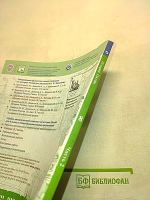 История России. 8 класс. Часть 2