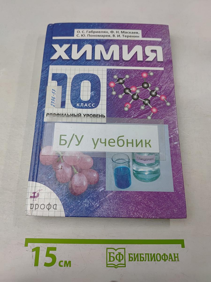 Химия. 10 класс. Профильный уровень