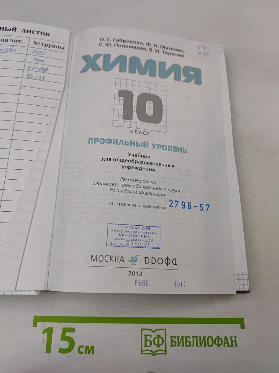 Химия. 10 класс. Профильный уровень