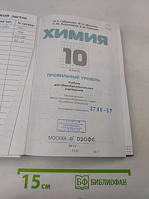 Химия. 10 класс. Профильный уровень