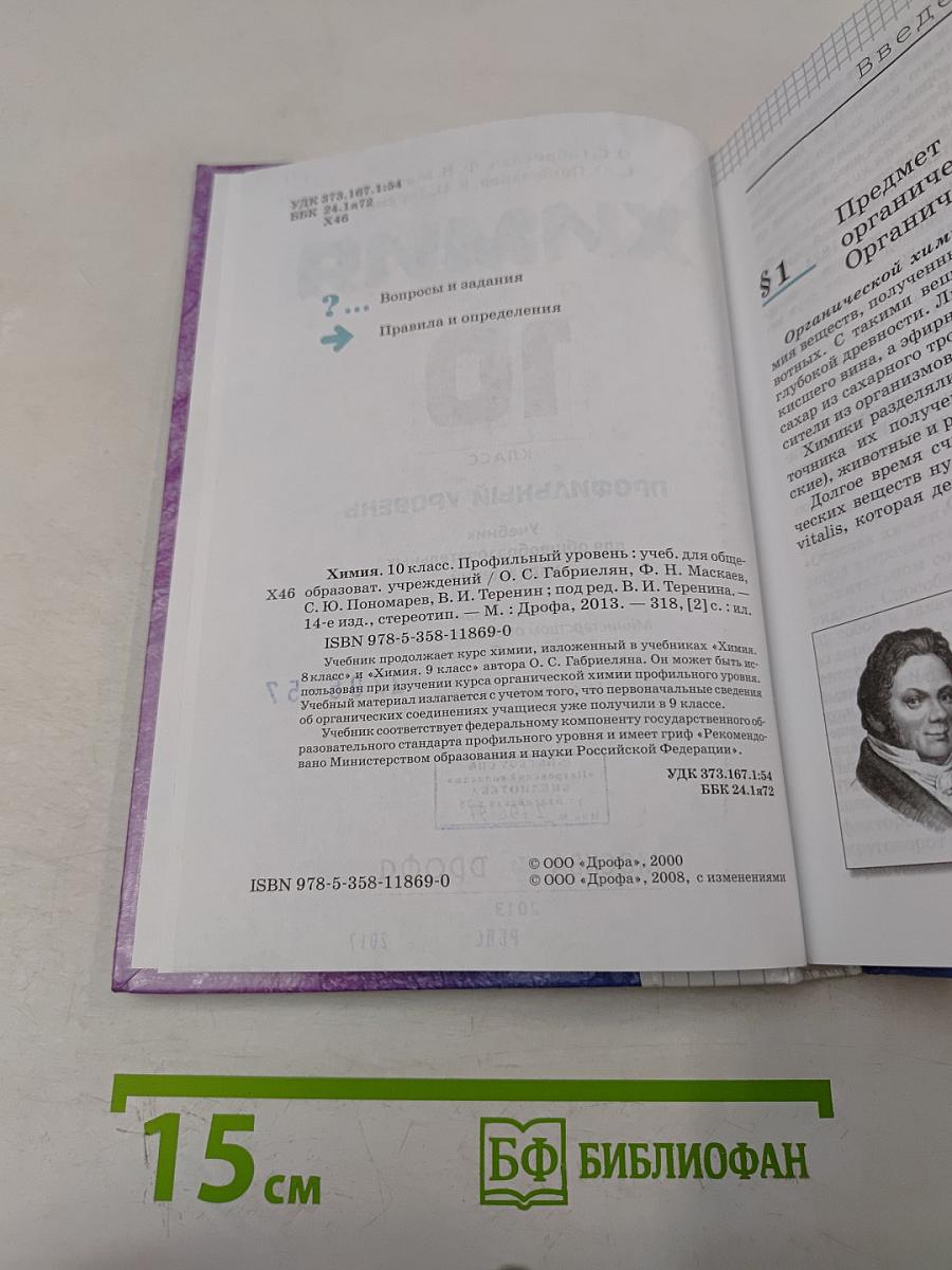 Химия. 10 класс. Профильный уровень