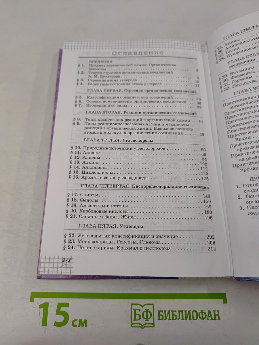 Химия. 10 класс. Профильный уровень