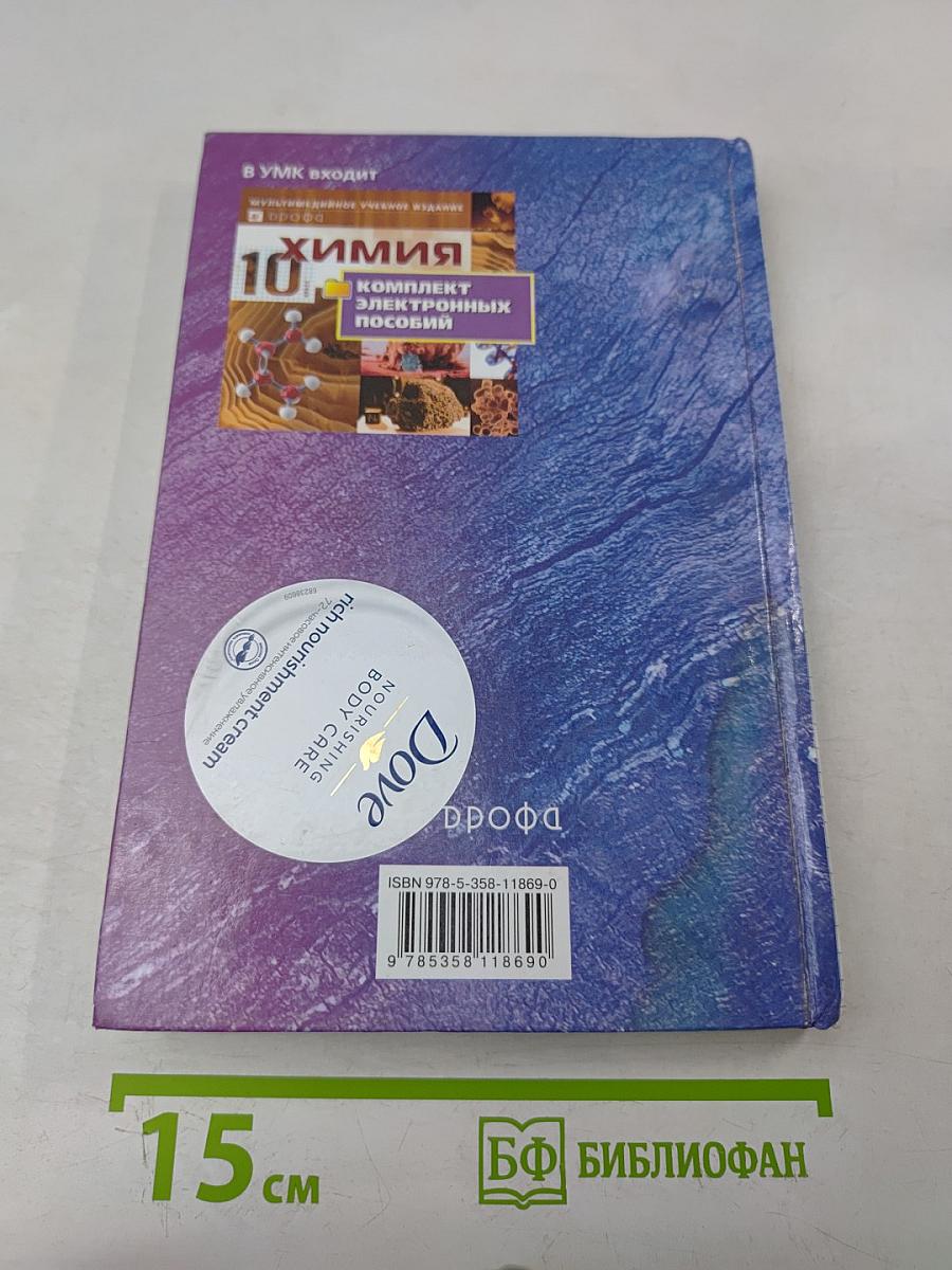 Химия. 10 класс. Профильный уровень