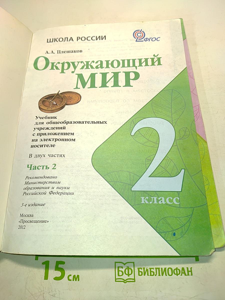 Окружающий мир. 2 класс. Часть 2