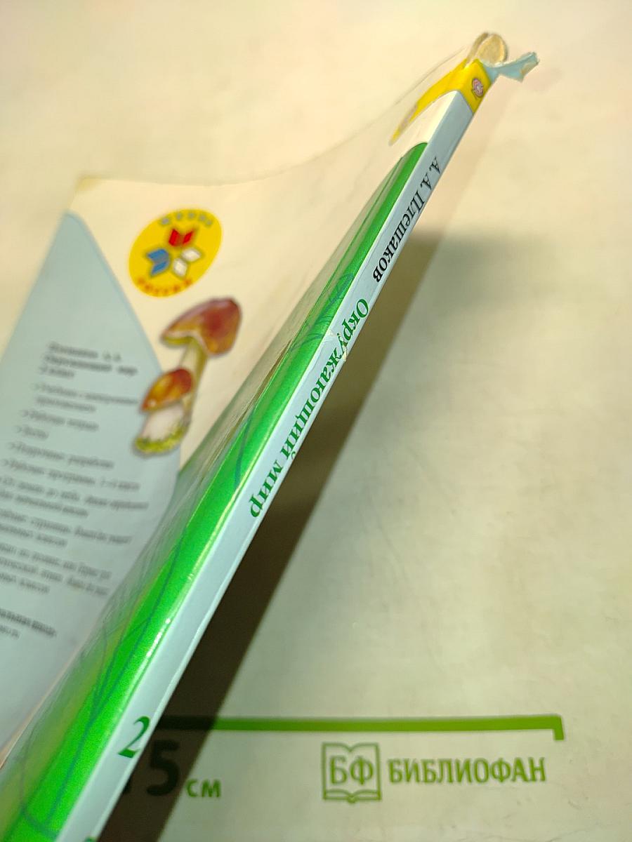 Окружающий мир. 2 класс. Часть 2