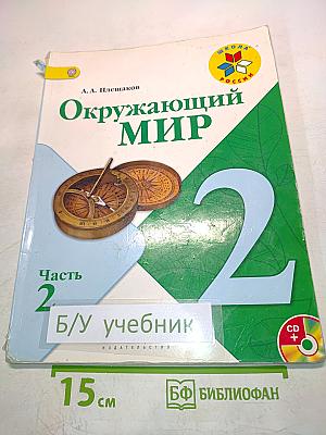Окружающий мир. 2 класс. Часть 2