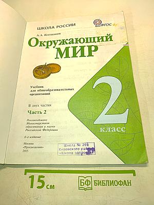 Окружающий мир. 2 класс. Часть 2