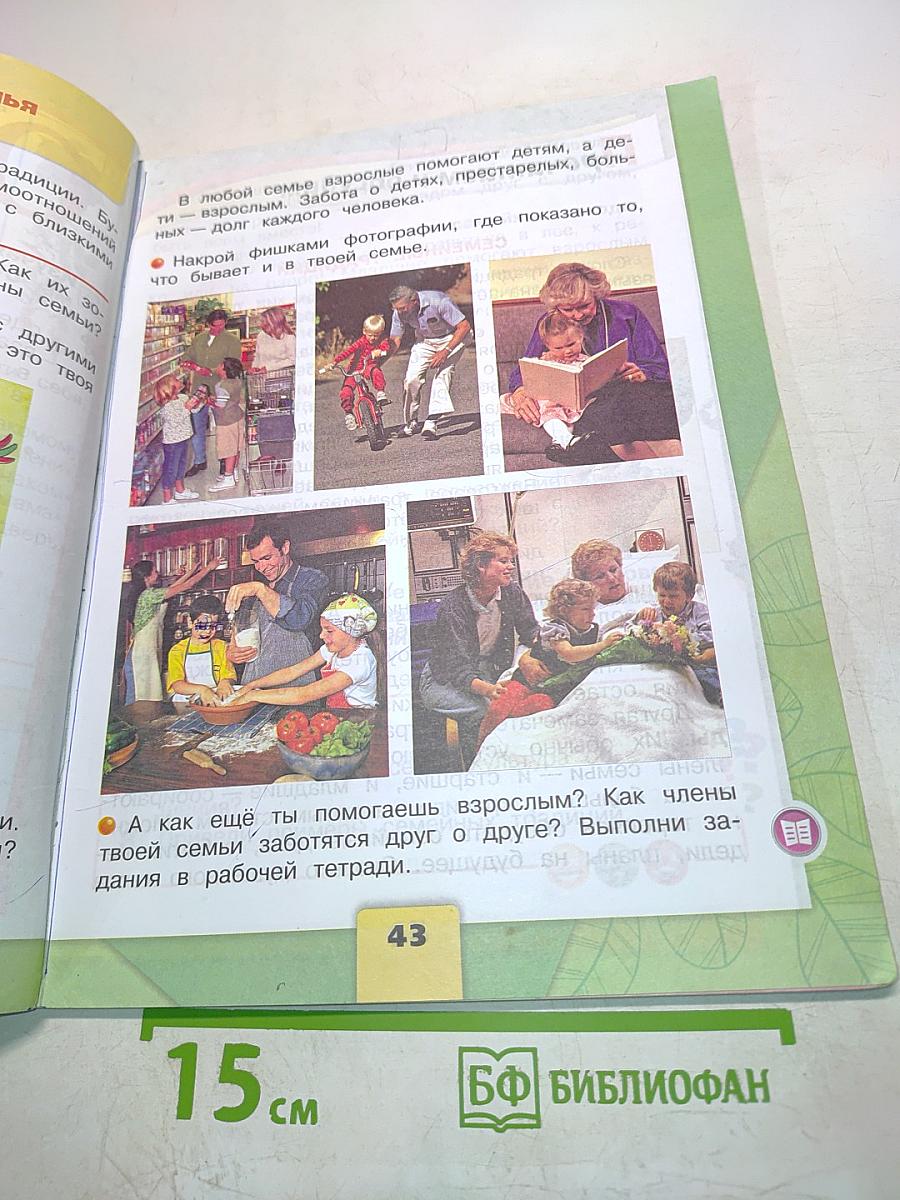 Окружающий мир. 2 класс. Часть 2