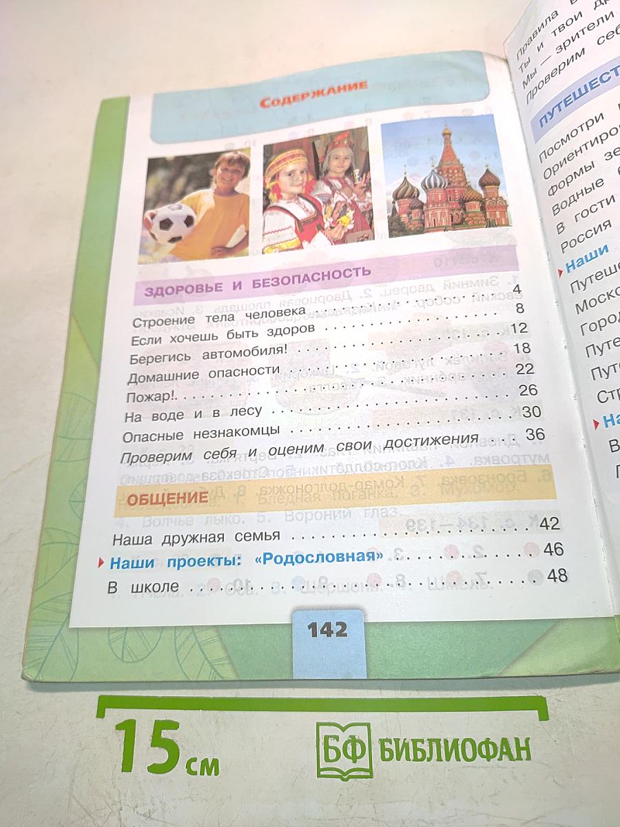 Окружающий мир. 2 класс. Часть 2