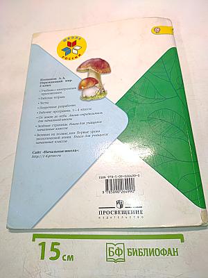 Окружающий мир. 2 класс. Часть 2