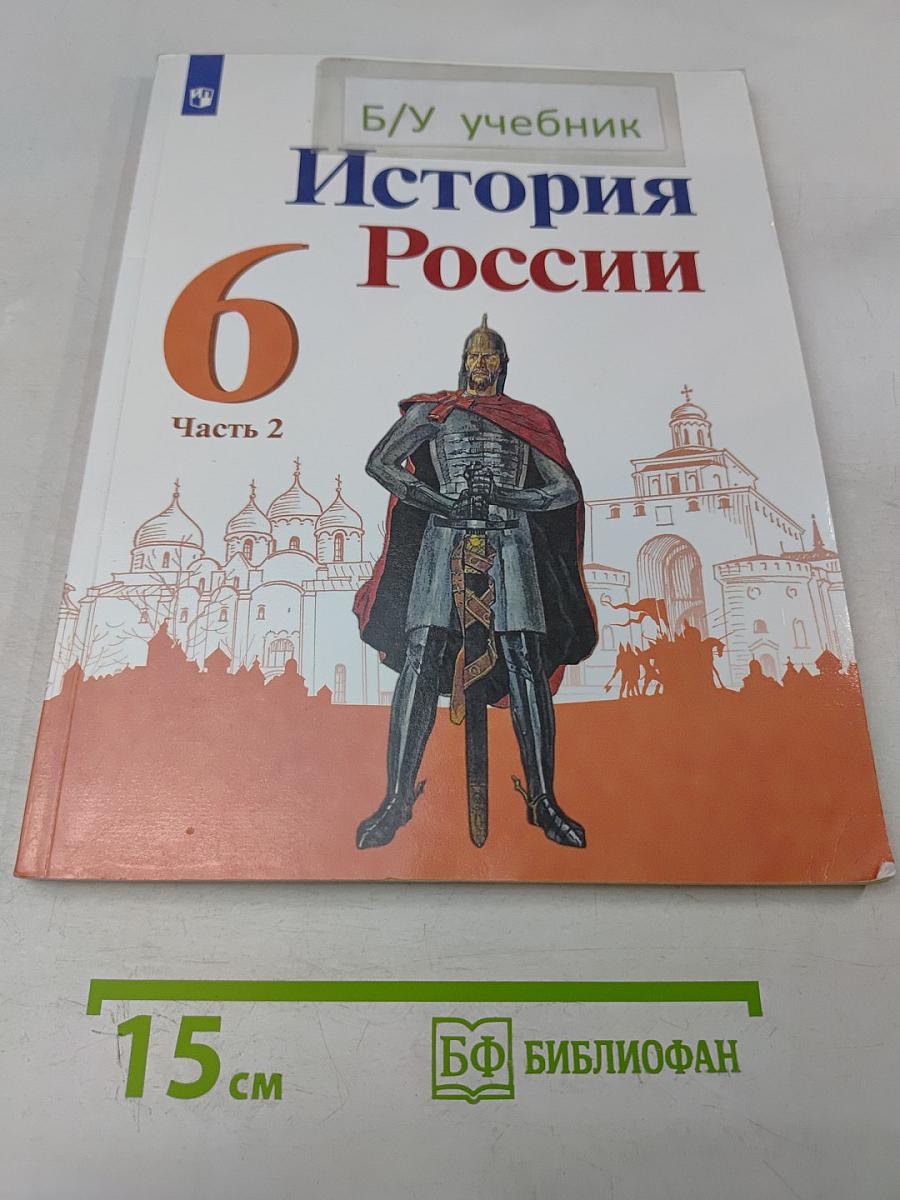 История России. 6 класс. Часть 2