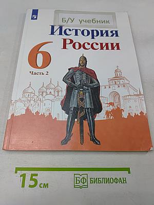 История России. 6 класс. Часть 2