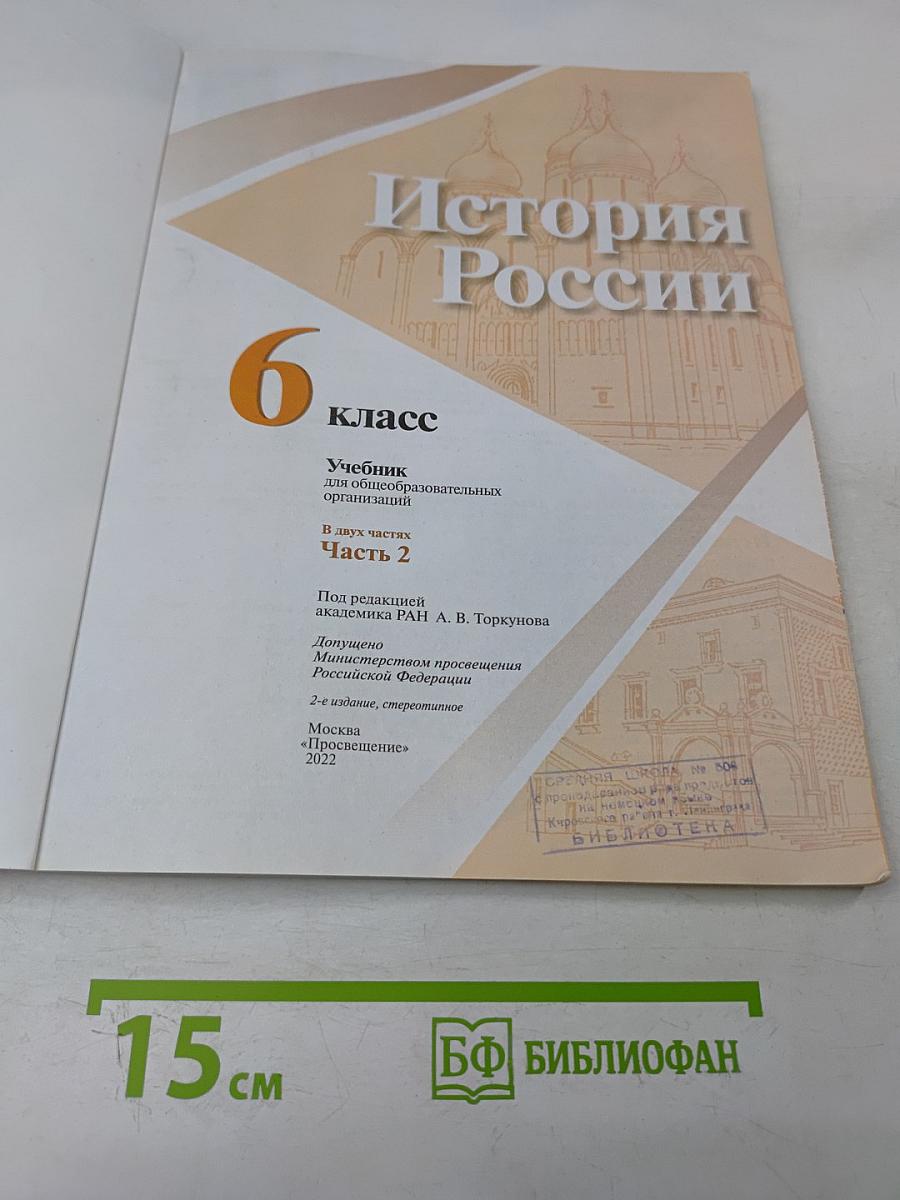 История России. 6 класс. Часть 2