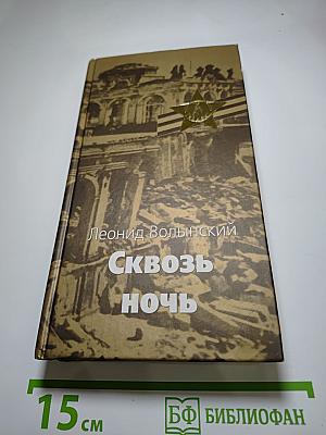 Сквозь ночь