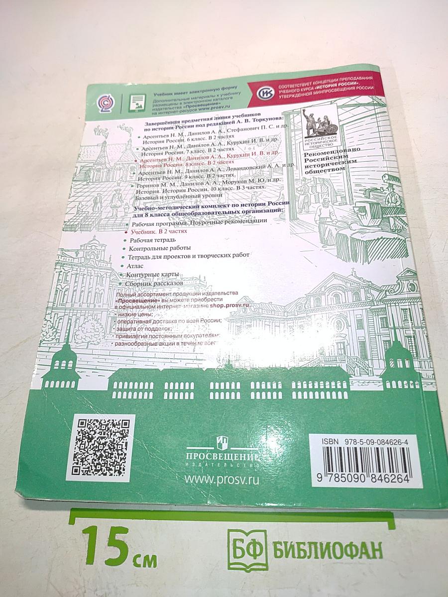История России. 8 класс. Часть 1