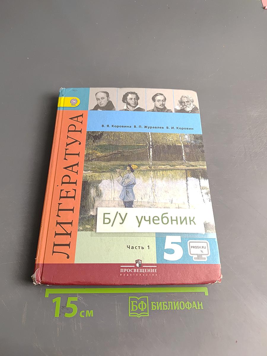 Литература. 5 класс. Учебник. В двух частях. Часть 1