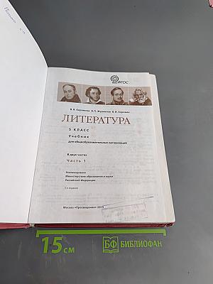 Литература. 5 класс. Учебник. В двух частях. Часть 1