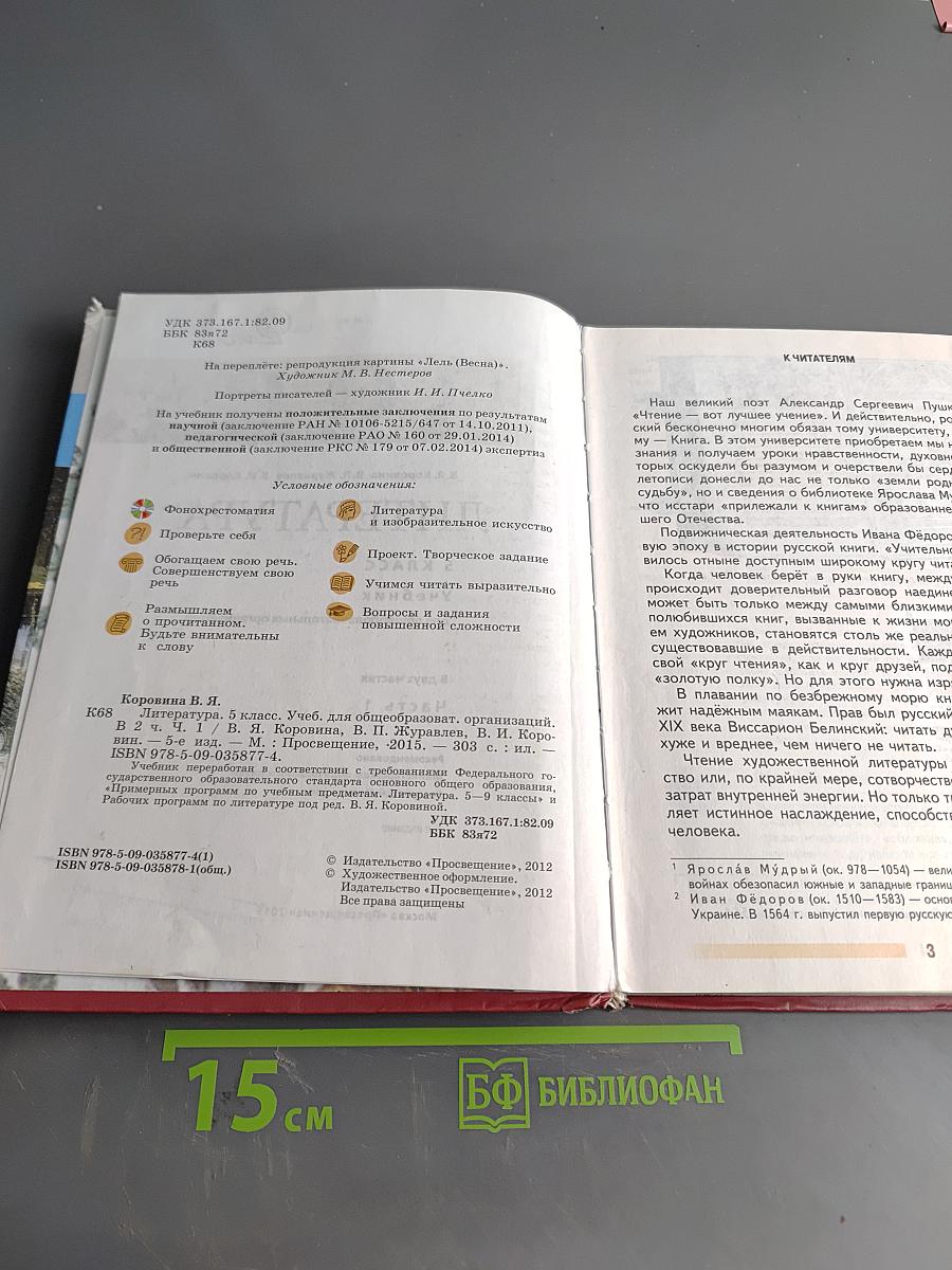 Литература. 5 класс. Учебник. В двух частях. Часть 1